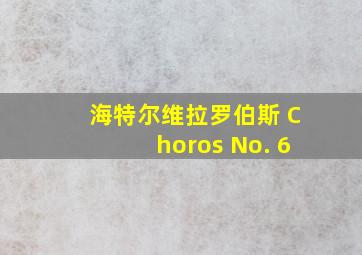 海特尔维拉罗伯斯 Choros No. 6